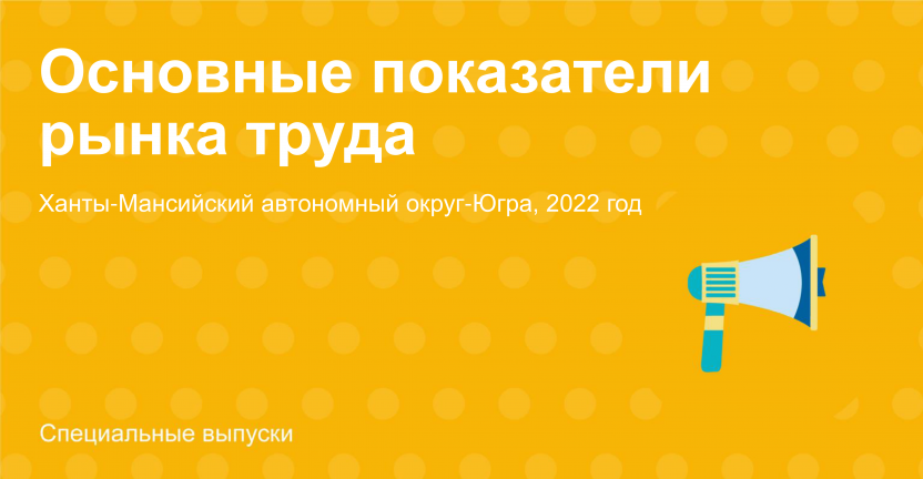 Основные показатели рынка труда: Ханты-Мансийский автономный округ – Югра, 2022 год